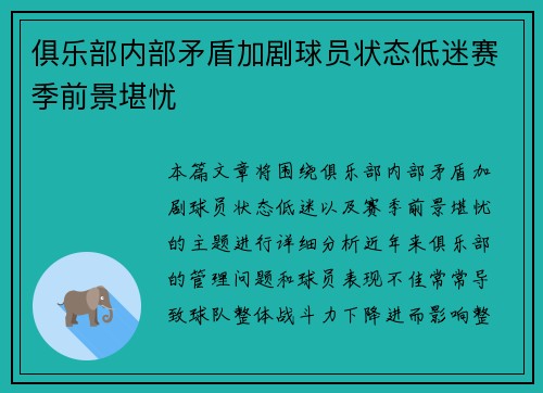 俱乐部内部矛盾加剧球员状态低迷赛季前景堪忧