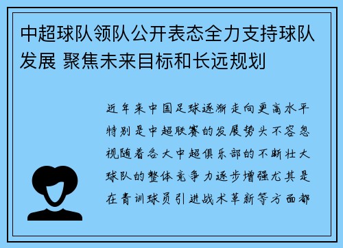 中超球队领队公开表态全力支持球队发展 聚焦未来目标和长远规划