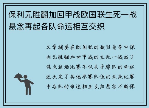 保利无胜翻加回甲战欧国联生死一战悬念再起各队命运相互交织
