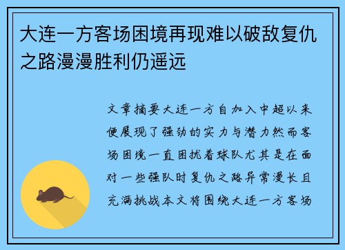 大连一方客场困境再现难以破敌复仇之路漫漫胜利仍遥远