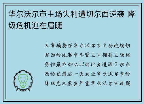 华尔沃尔市主场失利遭切尔西逆袭 降级危机迫在眉睫