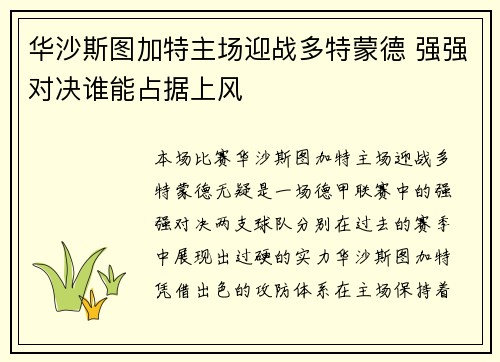 华沙斯图加特主场迎战多特蒙德 强强对决谁能占据上风