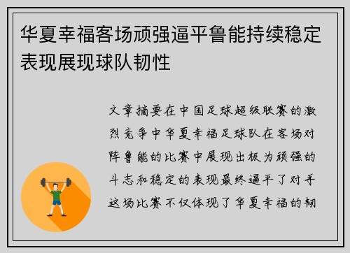 华夏幸福客场顽强逼平鲁能持续稳定表现展现球队韧性
