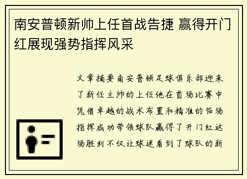 南安普顿新帅上任首战告捷 赢得开门红展现强势指挥风采
