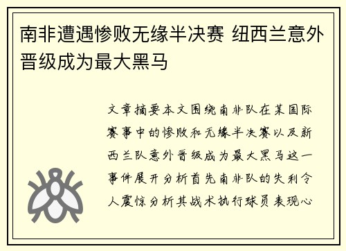 南非遭遇惨败无缘半决赛 纽西兰意外晋级成为最大黑马