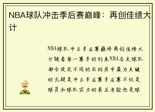 NBA球队冲击季后赛巅峰：再创佳绩大计