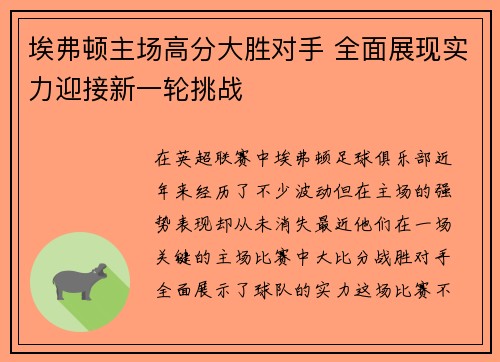 埃弗顿主场高分大胜对手 全面展现实力迎接新一轮挑战