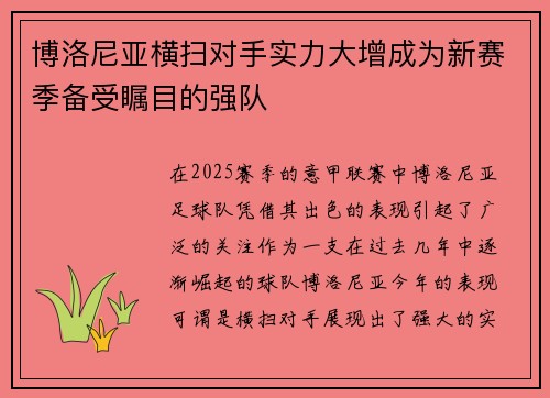 博洛尼亚横扫对手实力大增成为新赛季备受瞩目的强队