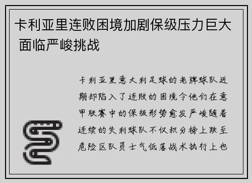 卡利亚里连败困境加剧保级压力巨大 面临严峻挑战