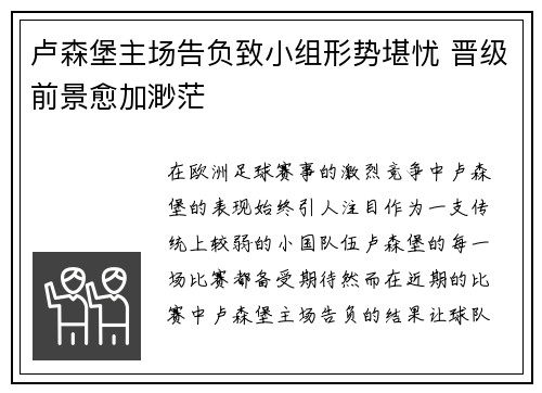 卢森堡主场告负致小组形势堪忧 晋级前景愈加渺茫
