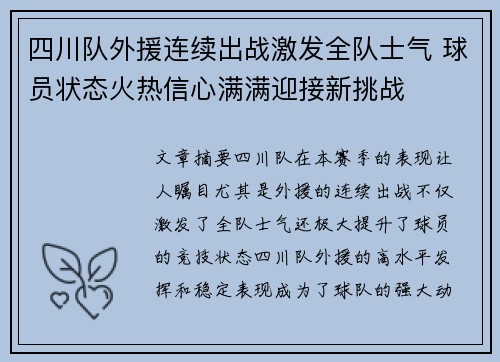 四川队外援连续出战激发全队士气 球员状态火热信心满满迎接新挑战