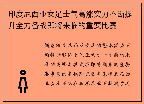 印度尼西亚女足士气高涨实力不断提升全力备战即将来临的重要比赛