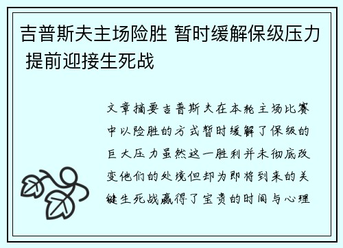 吉普斯夫主场险胜 暂时缓解保级压力 提前迎接生死战