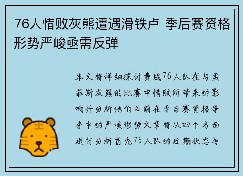 76人惜败灰熊遭遇滑铁卢 季后赛资格形势严峻亟需反弹