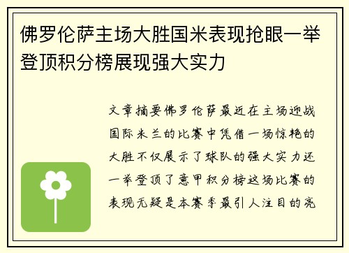 佛罗伦萨主场大胜国米表现抢眼一举登顶积分榜展现强大实力