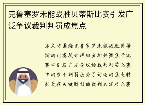 克鲁塞罗未能战胜贝蒂斯比赛引发广泛争议裁判判罚成焦点