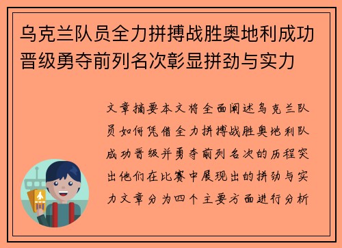 乌克兰队员全力拼搏战胜奥地利成功晋级勇夺前列名次彰显拼劲与实力