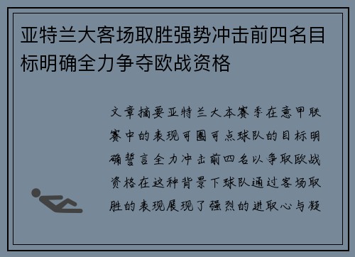 亚特兰大客场取胜强势冲击前四名目标明确全力争夺欧战资格