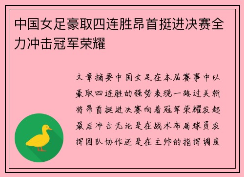 中国女足豪取四连胜昂首挺进决赛全力冲击冠军荣耀