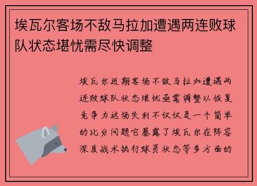 埃瓦尔客场不敌马拉加遭遇两连败球队状态堪忧需尽快调整