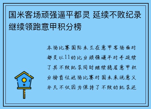 国米客场顽强逼平都灵 延续不败纪录继续领跑意甲积分榜