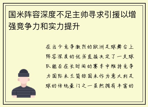 国米阵容深度不足主帅寻求引援以增强竞争力和实力提升