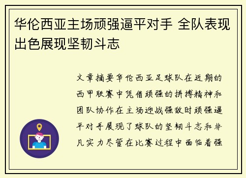 华伦西亚主场顽强逼平对手 全队表现出色展现坚韧斗志