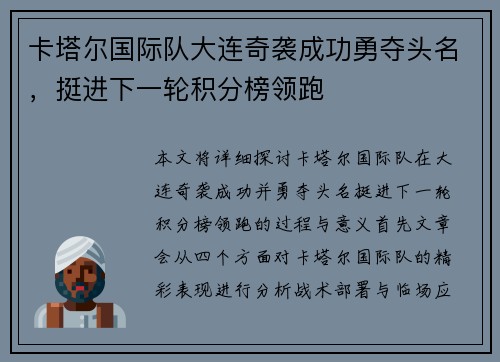卡塔尔国际队大连奇袭成功勇夺头名，挺进下一轮积分榜领跑