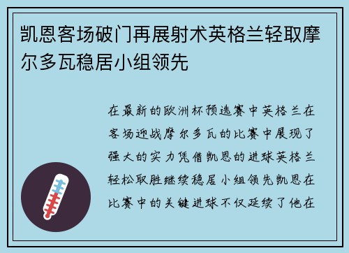 凯恩客场破门再展射术英格兰轻取摩尔多瓦稳居小组领先