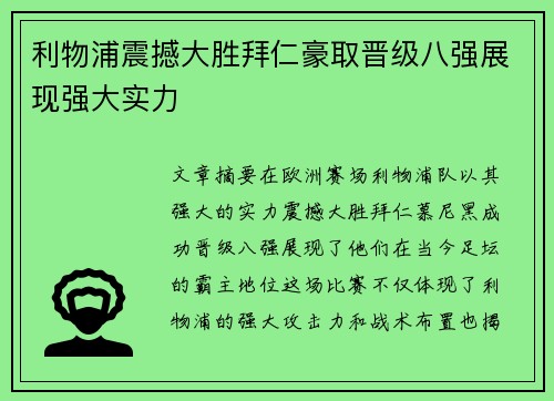 利物浦震撼大胜拜仁豪取晋级八强展现强大实力