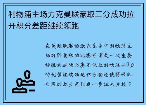 利物浦主场力克曼联豪取三分成功拉开积分差距继续领跑
