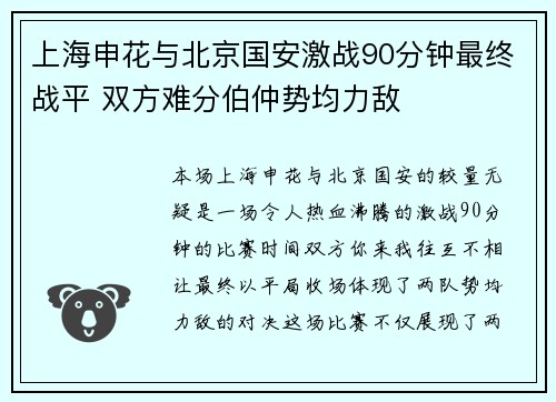 上海申花与北京国安激战90分钟最终战平 双方难分伯仲势均力敌