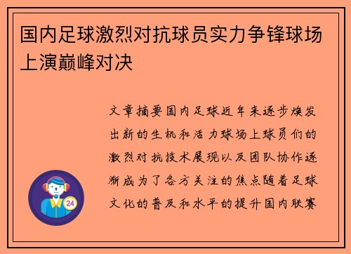 国内足球激烈对抗球员实力争锋球场上演巅峰对决