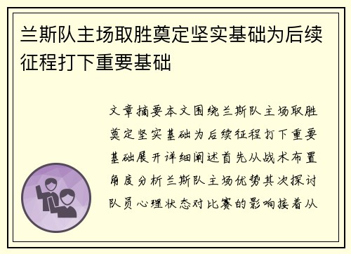 兰斯队主场取胜奠定坚实基础为后续征程打下重要基础