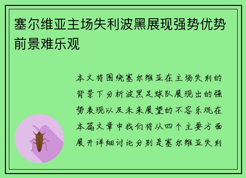 塞尔维亚主场失利波黑展现强势优势前景难乐观