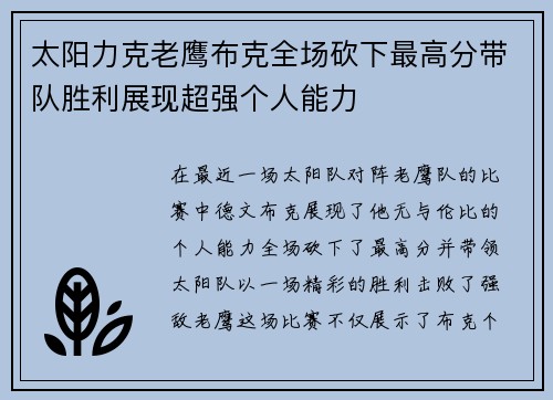 太阳力克老鹰布克全场砍下最高分带队胜利展现超强个人能力