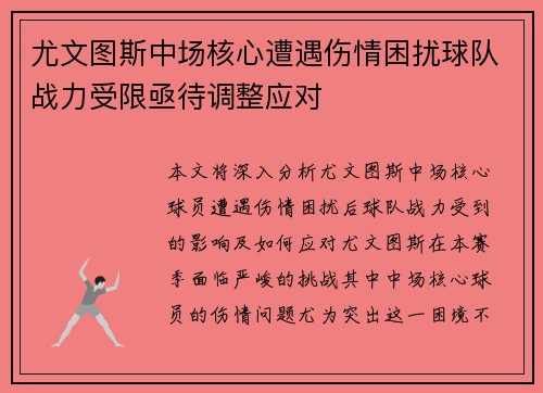尤文图斯中场核心遭遇伤情困扰球队战力受限亟待调整应对