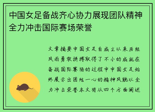 中国女足备战齐心协力展现团队精神全力冲击国际赛场荣誉