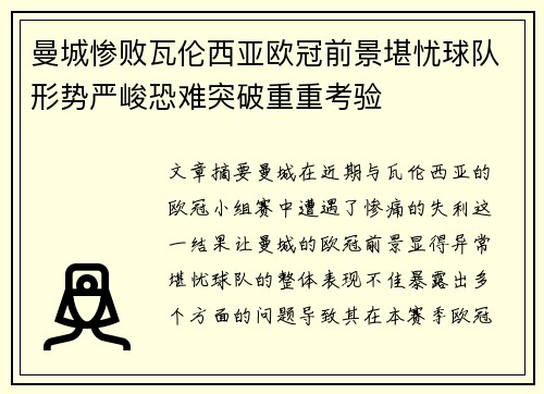 曼城惨败瓦伦西亚欧冠前景堪忧球队形势严峻恐难突破重重考验