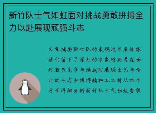 新竹队士气如虹面对挑战勇敢拼搏全力以赴展现顽强斗志