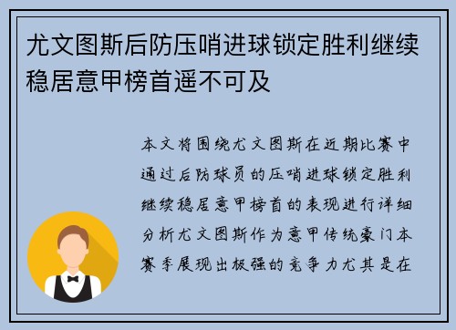 尤文图斯后防压哨进球锁定胜利继续稳居意甲榜首遥不可及