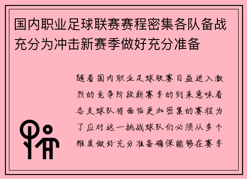 国内职业足球联赛赛程密集各队备战充分为冲击新赛季做好充分准备
