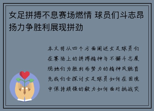 女足拼搏不息赛场燃情 球员们斗志昂扬力争胜利展现拼劲