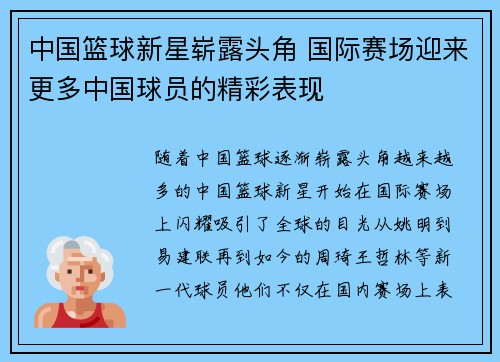 中国篮球新星崭露头角 国际赛场迎来更多中国球员的精彩表现