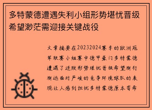 多特蒙德遭遇失利小组形势堪忧晋级希望渺茫需迎接关键战役