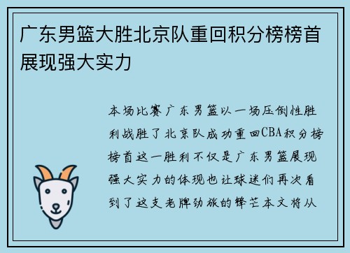 广东男篮大胜北京队重回积分榜榜首展现强大实力