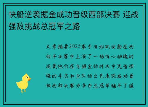 快船逆袭掘金成功晋级西部决赛 迎战强敌挑战总冠军之路