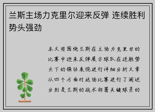 兰斯主场力克里尔迎来反弹 连续胜利势头强劲