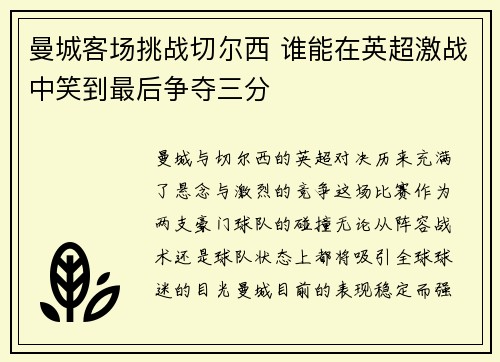 曼城客场挑战切尔西 谁能在英超激战中笑到最后争夺三分
