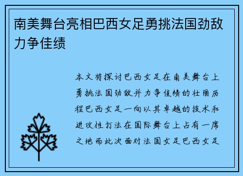 南美舞台亮相巴西女足勇挑法国劲敌力争佳绩